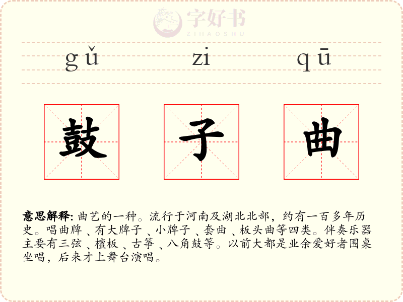 鼓子曲