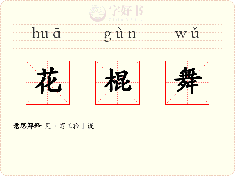 花棍舞