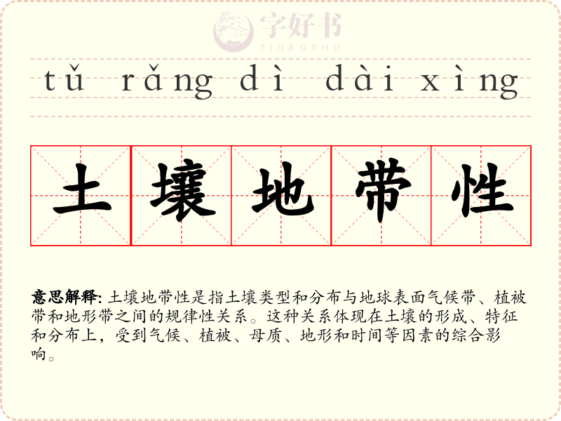 土壤地带性