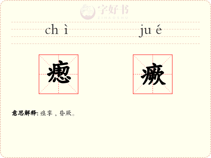 瘛瘚