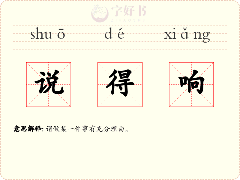 说得响