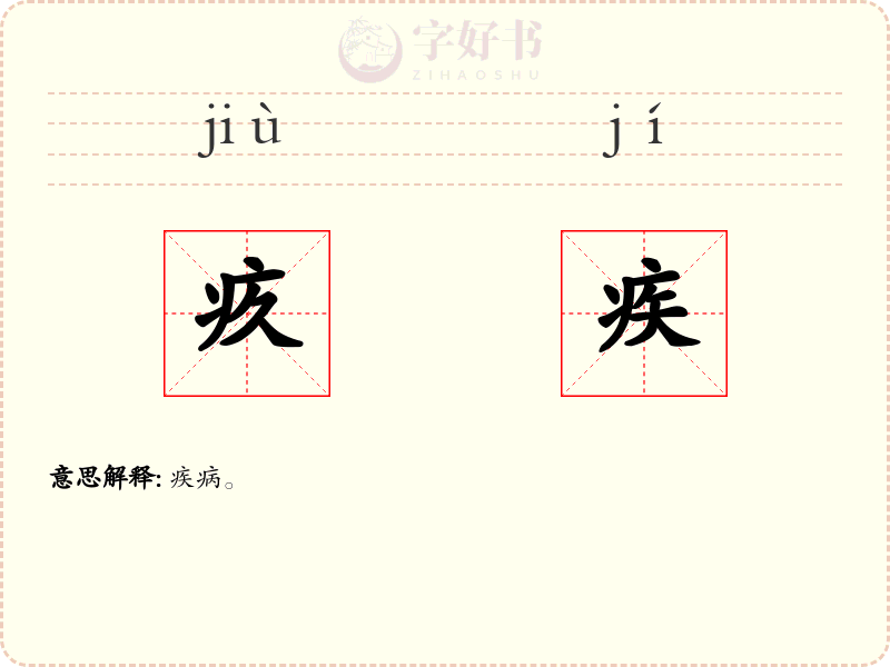 疚疾
