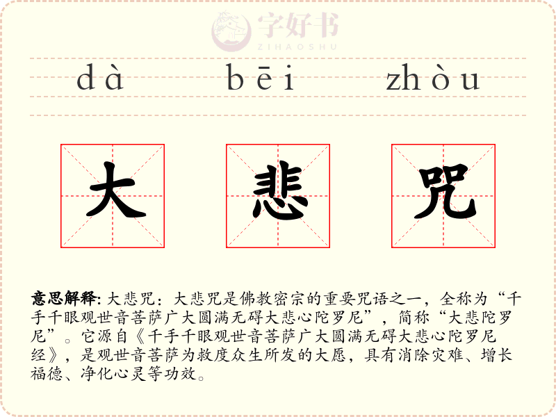 大悲咒
