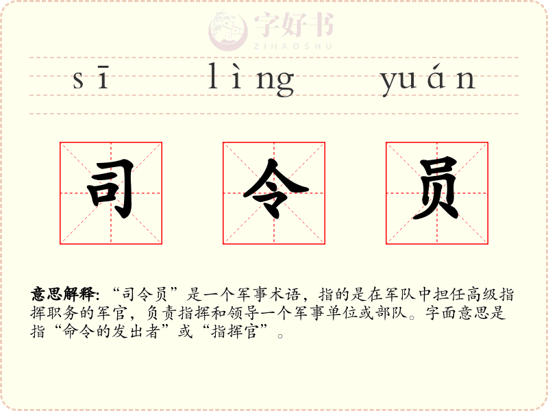 司令员