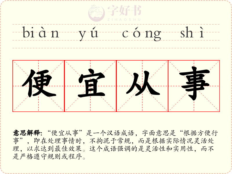 便宜从事