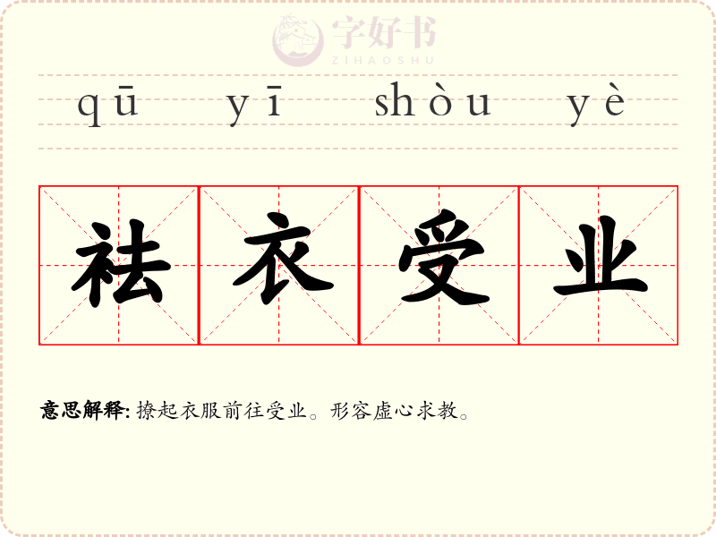 袪衣受业