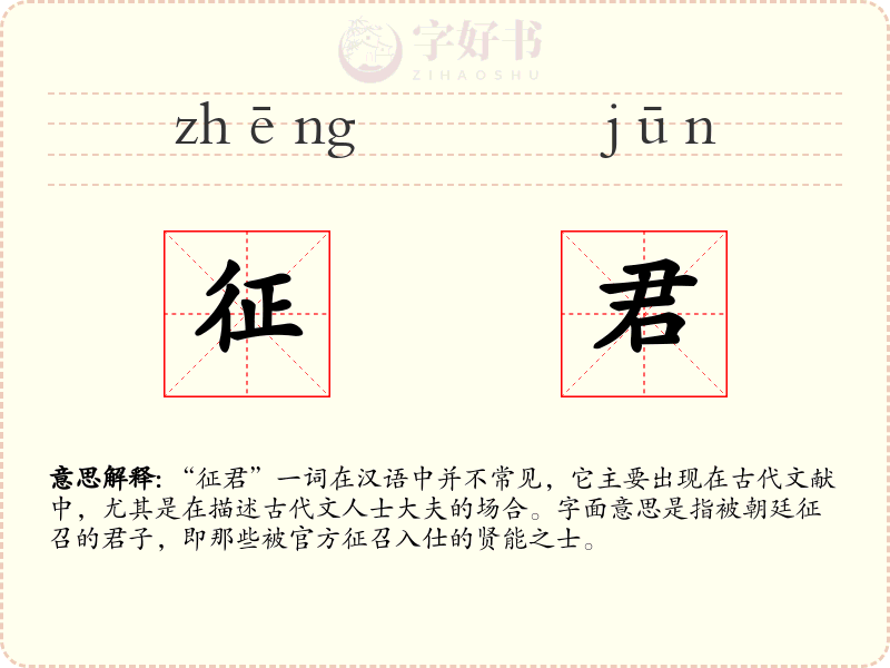 征君