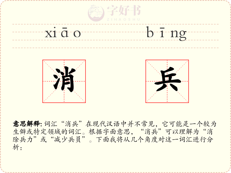 消兵