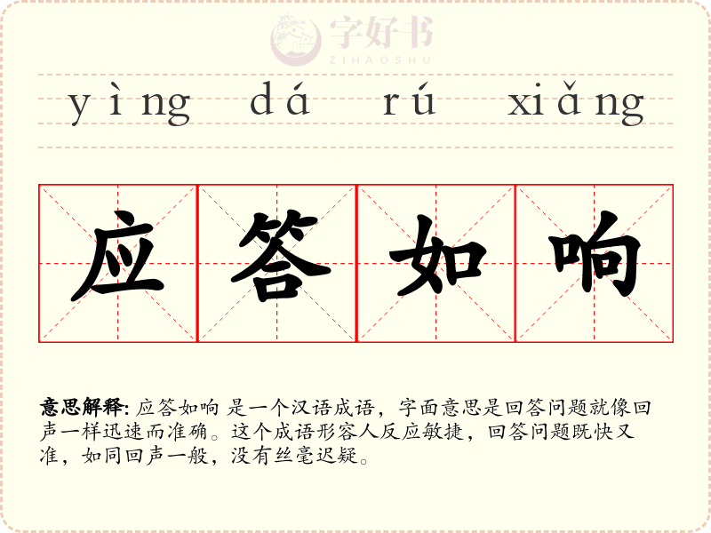 应答如响