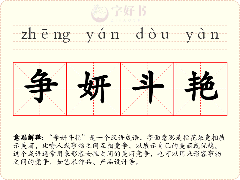 争妍斗艳