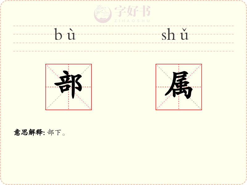 部属