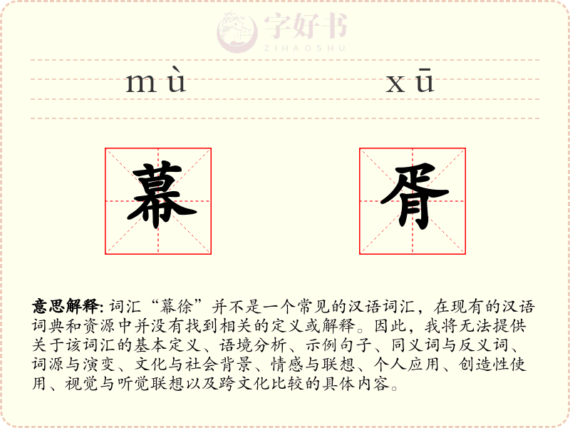 幕胥