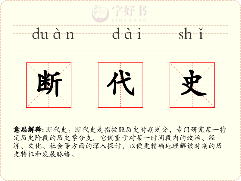 断代史