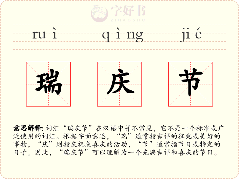 瑞庆节