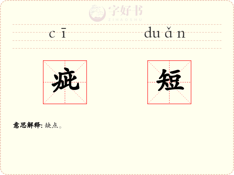 疵短