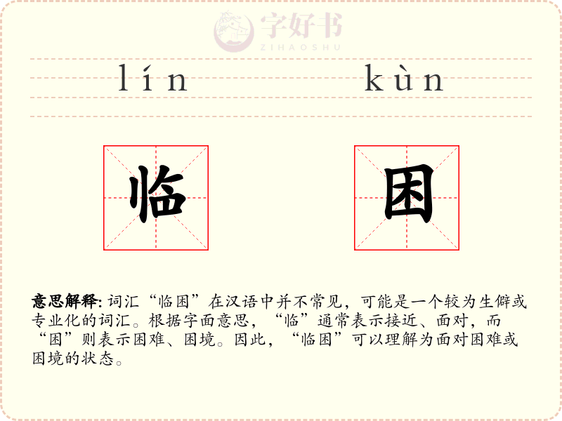 临困