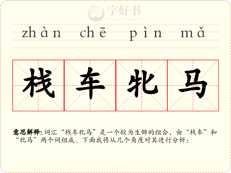 栈车牝马