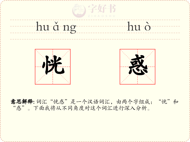 恍惑