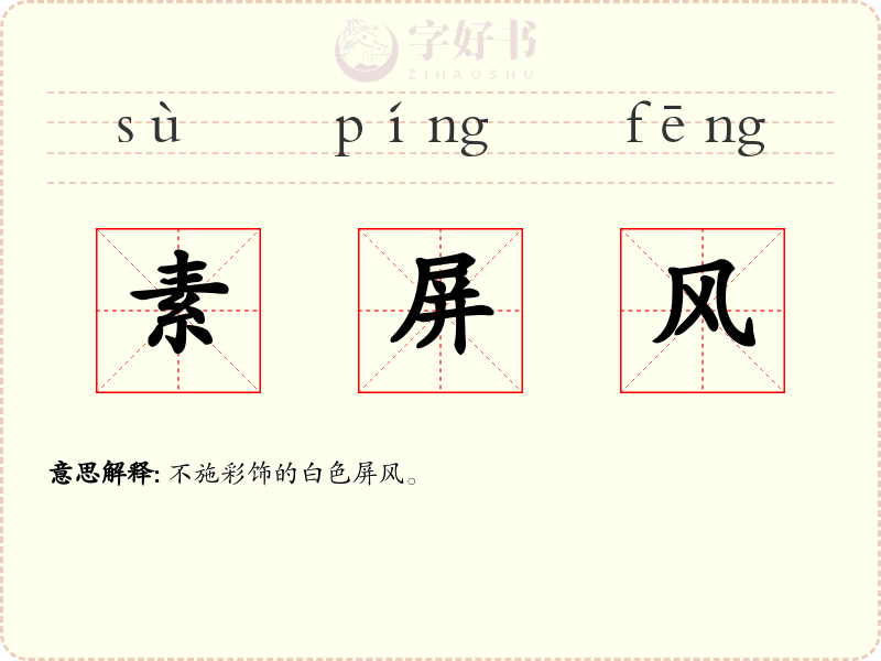 素屏风