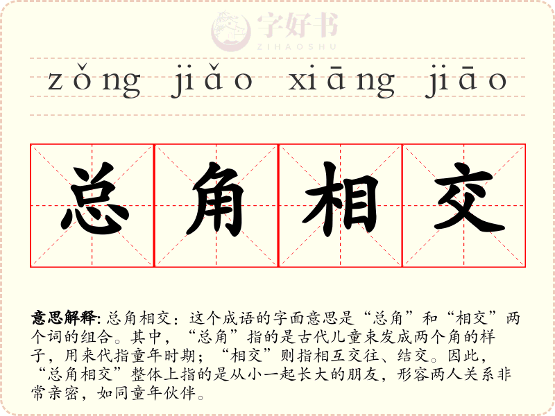 总角相交