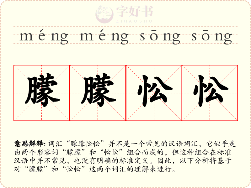 朦朦忪忪