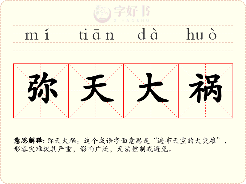 弥天大祸