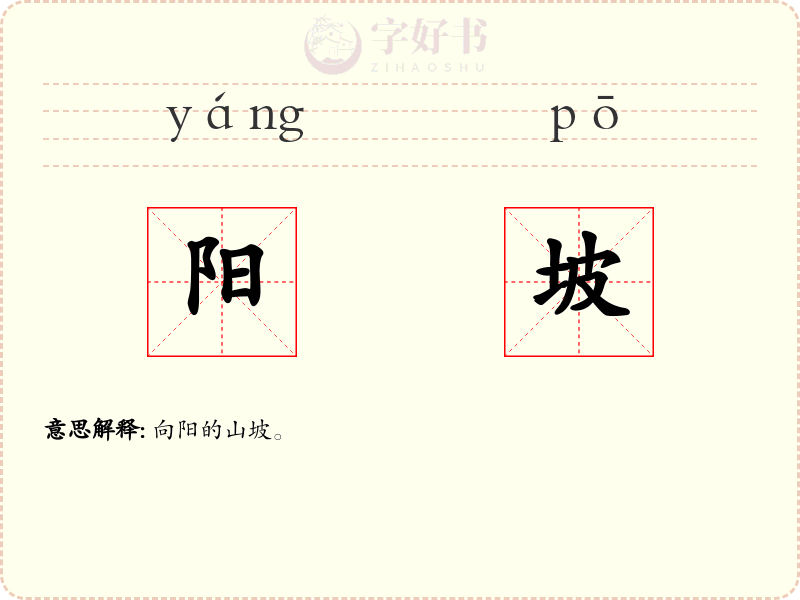 阳坡