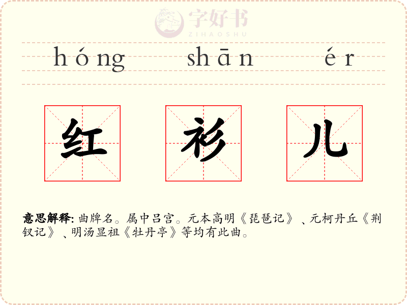 红衫儿