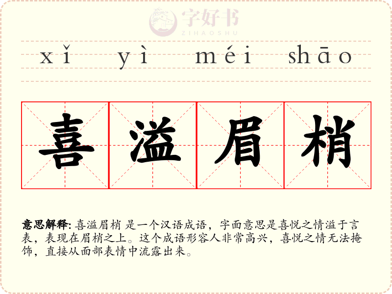 喜溢眉梢