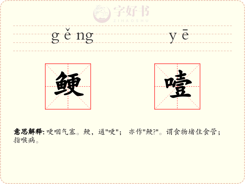 鲠噎