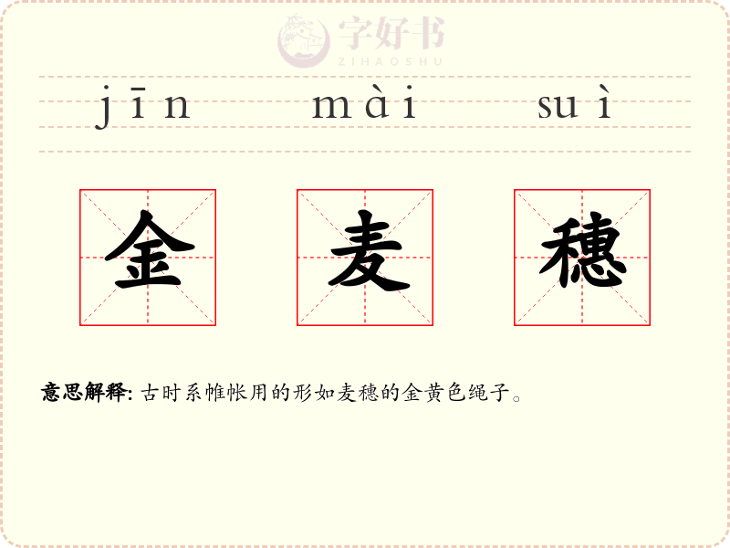 金麦穗