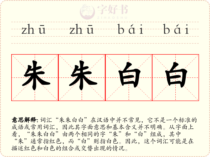 朱朱白白