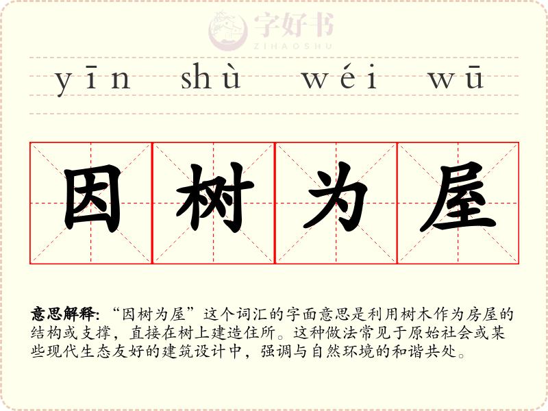 因树为屋