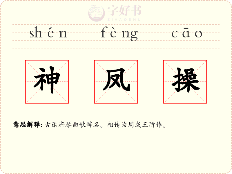 神凤操