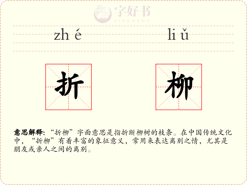 折柳
