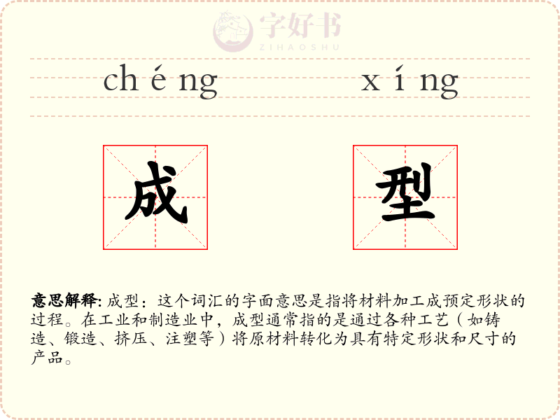 成型