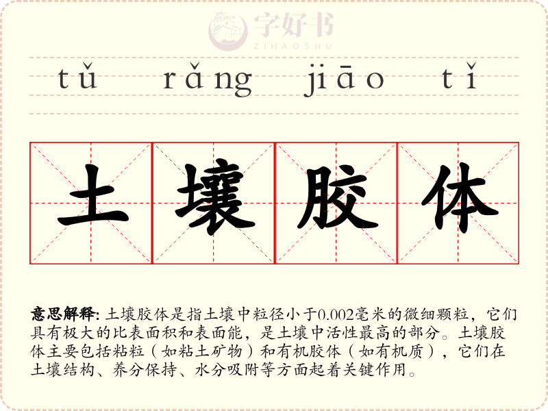 土壤胶体