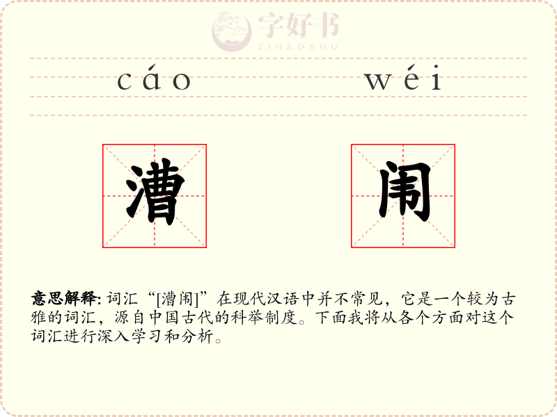 漕闱