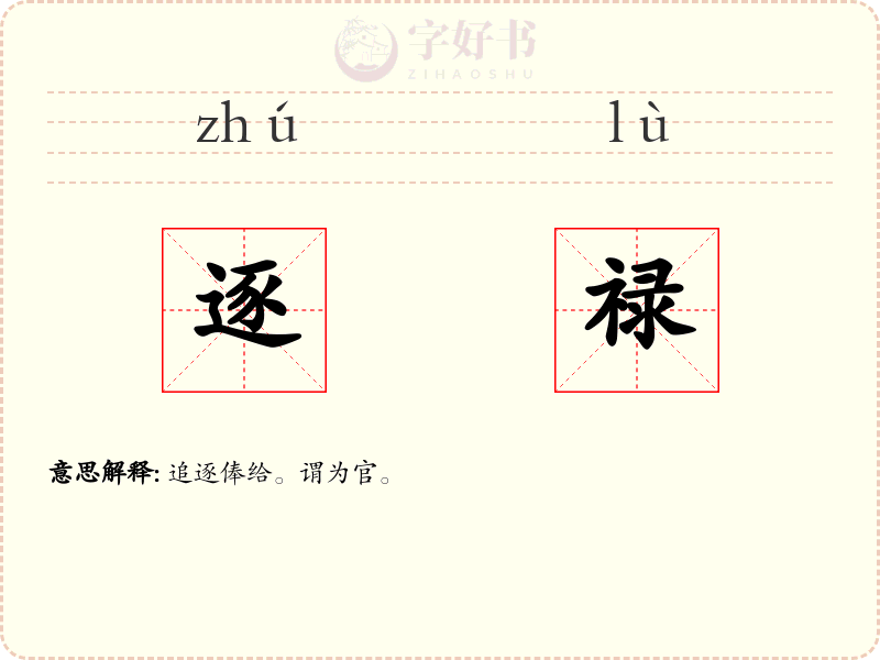 逐禄