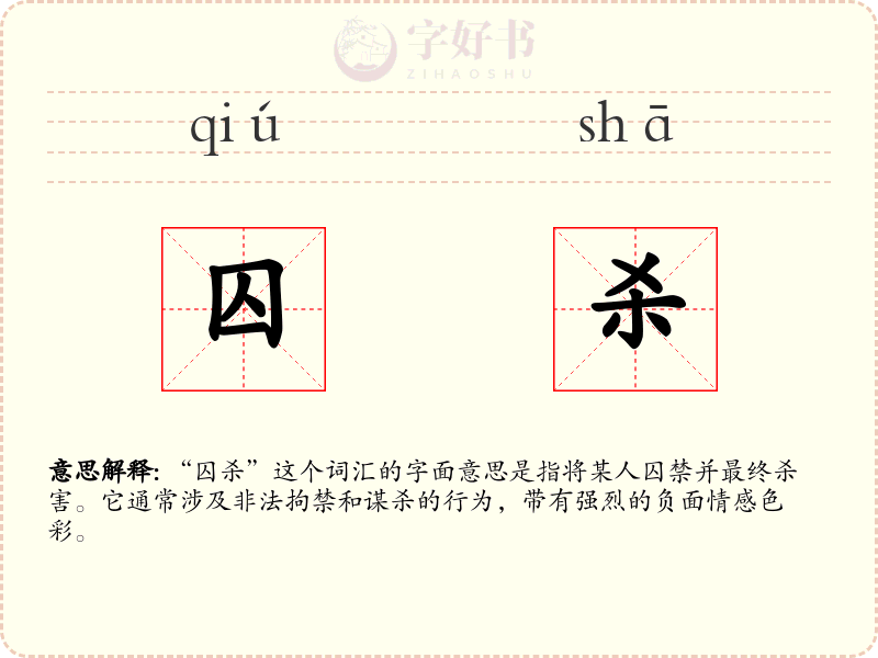 囚杀
