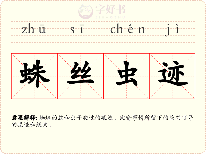 蛛丝虫迹
