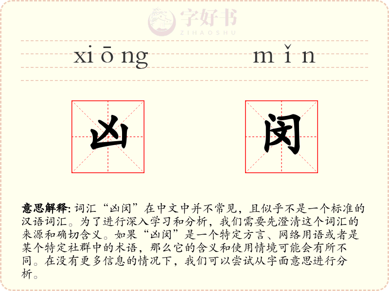 凶闵