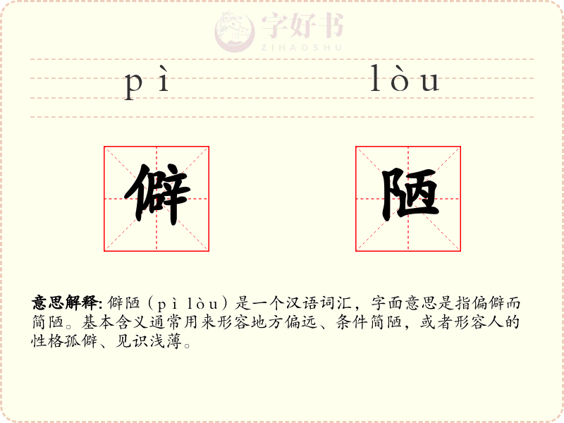僻陋