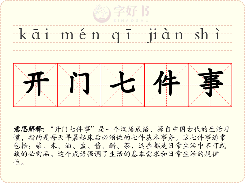 开门七件事