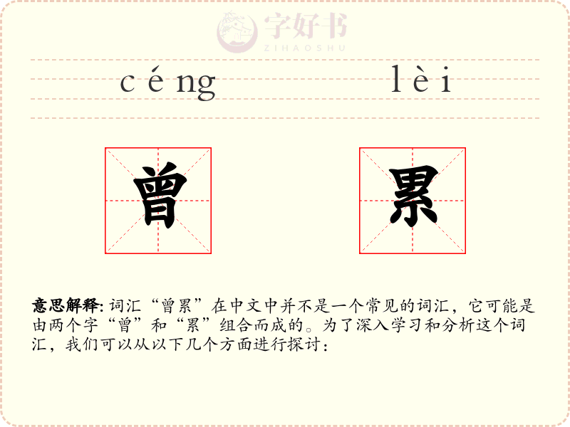 曾累