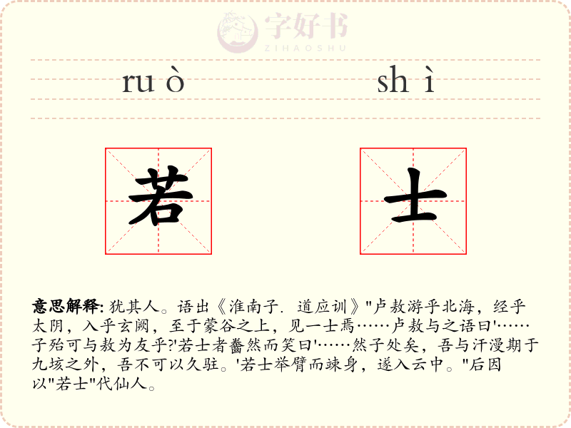 若士