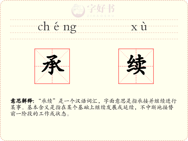 承续