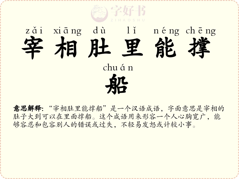 宰相肚里能撑船
