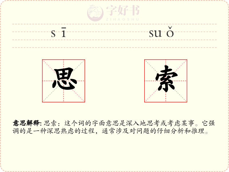 思索
