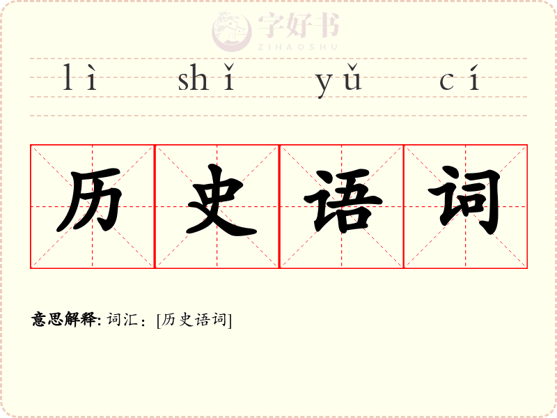 历史语词